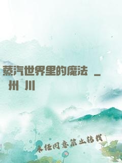 蒸汽世界里的魔法師