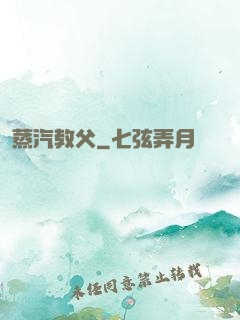 蒸汽教父