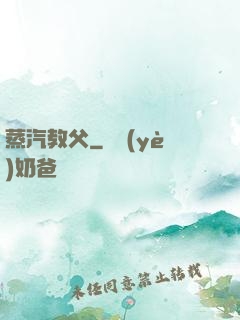 蒸汽教父