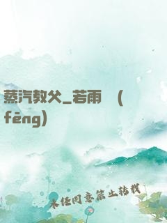 蒸汽教父