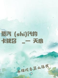 蒸汽時(shí)代的卡牌召喚師