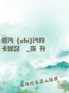 蒸汽時(shí)代的卡牌召喚師