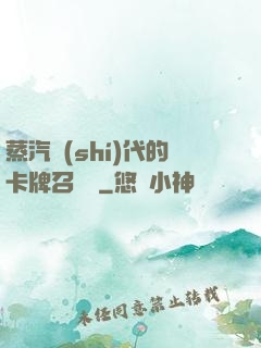 蒸汽時(shí)代的卡牌召喚師