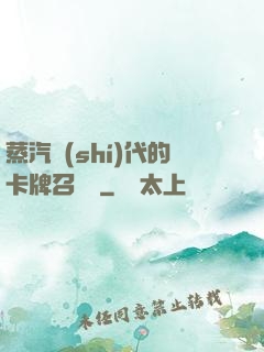 蒸汽時(shí)代的卡牌召喚師