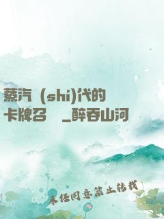 蒸汽時(shí)代的卡牌召喚師