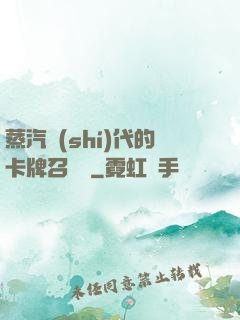 蒸汽時(shí)代的卡牌召喚師