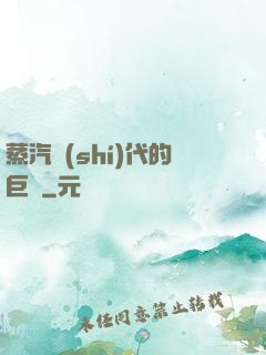 蒸汽時(shí)代的巨龍