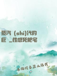 蒸汽時(shí)代的巨龍