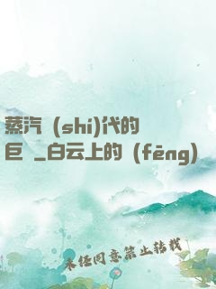 蒸汽時(shí)代的巨龍