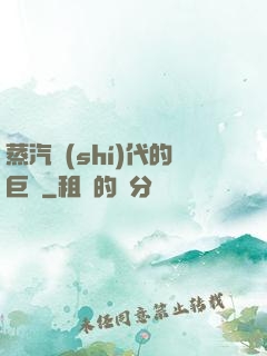 蒸汽時(shí)代的巨龍