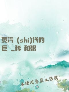 蒸汽時(shí)代的巨龍