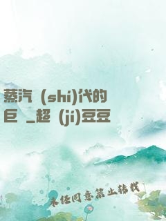 蒸汽時(shí)代的巨龍
