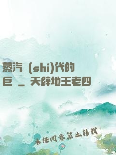 蒸汽時(shí)代的巨龍