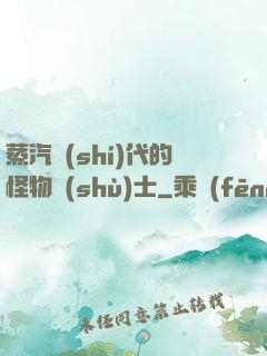 蒸汽時(shí)代的怪物術(shù)士
