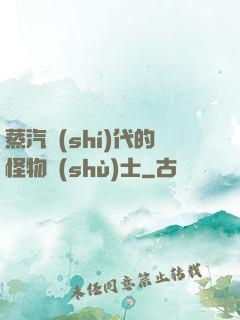 蒸汽時(shí)代的怪物術(shù)士