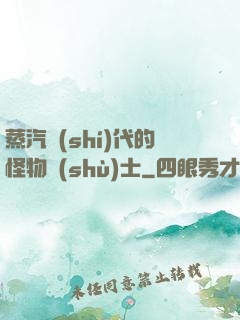 蒸汽時(shí)代的怪物術(shù)士