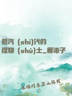 蒸汽時(shí)代的怪物術(shù)士
