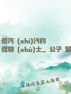 蒸汽時(shí)代的怪物術(shù)士