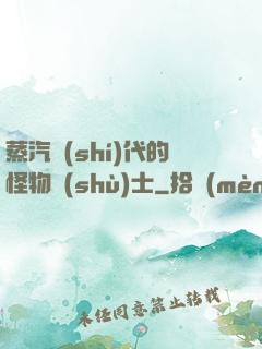 蒸汽時(shí)代的怪物術(shù)士
