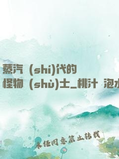 蒸汽時(shí)代的怪物術(shù)士