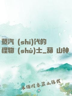 蒸汽時(shí)代的怪物術(shù)士