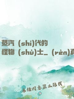 蒸汽時(shí)代的怪物術(shù)士