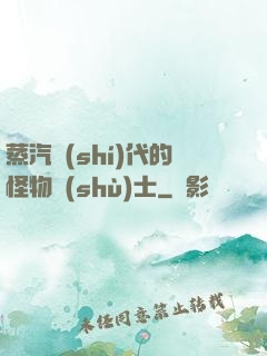 蒸汽時(shí)代的怪物術(shù)士