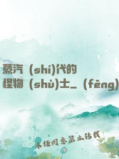 蒸汽時(shí)代的怪物術(shù)士