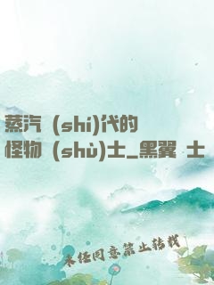 蒸汽時(shí)代的怪物術(shù)士