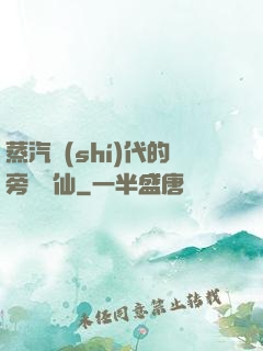 蒸汽時(shí)代的旁門劍仙