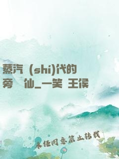 蒸汽時(shí)代的旁門劍仙