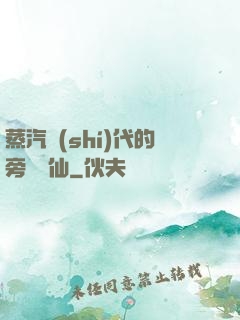 蒸汽時(shí)代的旁門劍仙