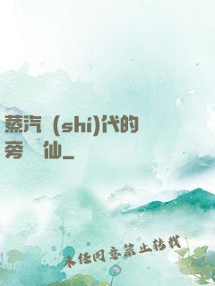 蒸汽時(shí)代的旁門劍仙
