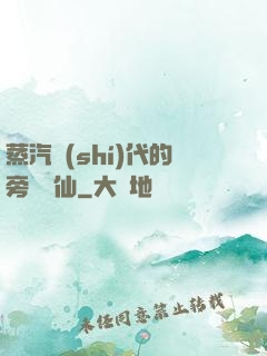 蒸汽時(shí)代的旁門劍仙