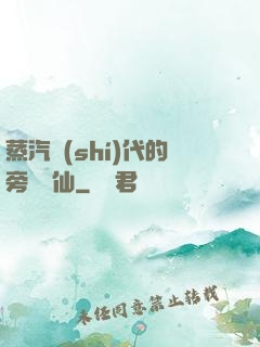 蒸汽時(shí)代的旁門劍仙
