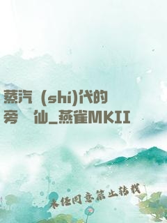 蒸汽時(shí)代的旁門劍仙