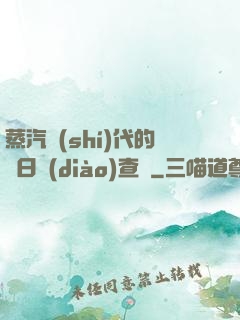 蒸汽時(shí)代的舊日調(diào)查員
