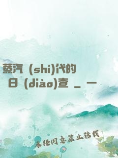 蒸汽時(shí)代的舊日調(diào)查員