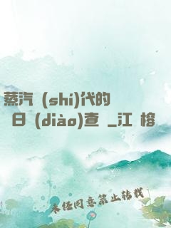 蒸汽時(shí)代的舊日調(diào)查員
