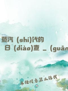 蒸汽時(shí)代的舊日調(diào)查員