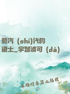 蒸汽時(shí)代的道士