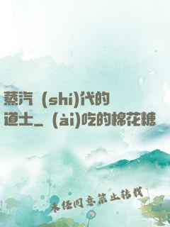 蒸汽時(shí)代的道士