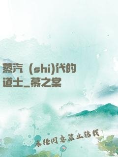 蒸汽時(shí)代的道士