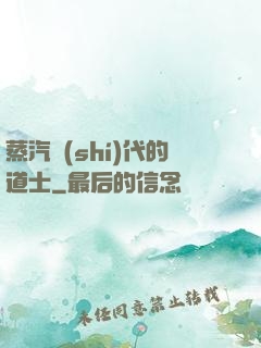 蒸汽時(shí)代的道士