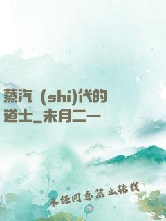 蒸汽時(shí)代的道士