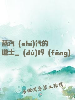 蒸汽時(shí)代的道士