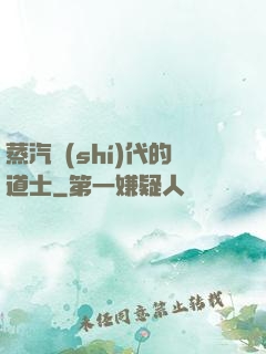 蒸汽時(shí)代的道士