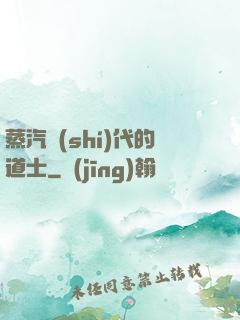 蒸汽時(shí)代的道士