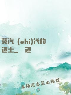 蒸汽時(shí)代的道士