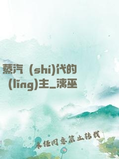 蒸汽時(shí)代的領(lǐng)主